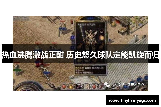 热血沸腾激战正酣 历史悠久球队定能凯旋而归