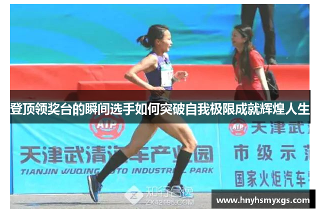 登顶领奖台的瞬间选手如何突破自我极限成就辉煌人生