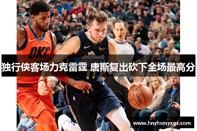 独行侠客场力克雷霆 唐斯复出砍下全场最高分