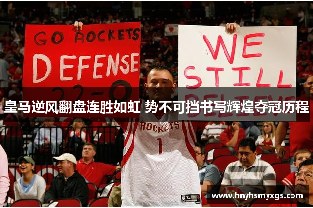 皇马逆风翻盘连胜如虹 势不可挡书写辉煌夺冠历程
