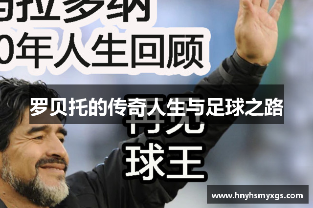 罗贝托的传奇人生与足球之路