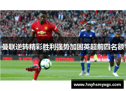 曼联逆转精彩胜利强势加固英超前四名额