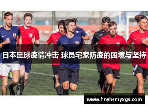 日本足球疫情冲击 球员宅家防疫的困境与坚持