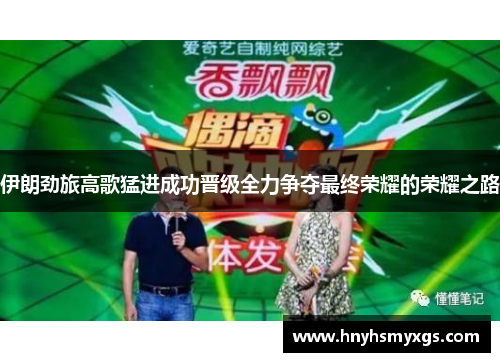 伊朗劲旅高歌猛进成功晋级全力争夺最终荣耀的荣耀之路