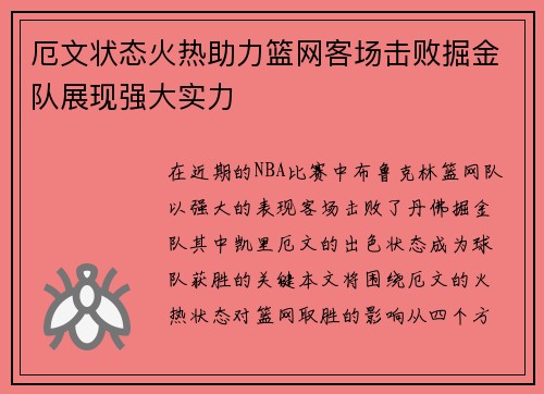 厄文状态火热助力篮网客场击败掘金队展现强大实力