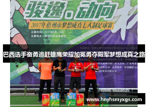巴西选手奋勇追赶雄鹰荣耀加冕勇夺殿军梦想成真之路