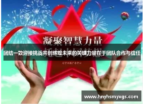 团结一致迎接挑战共创辉煌未来的关键力量在于团队合作与信任