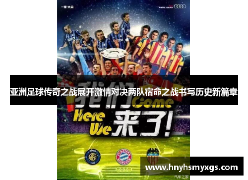 亚洲足球传奇之战展开激情对决两队宿命之战书写历史新篇章