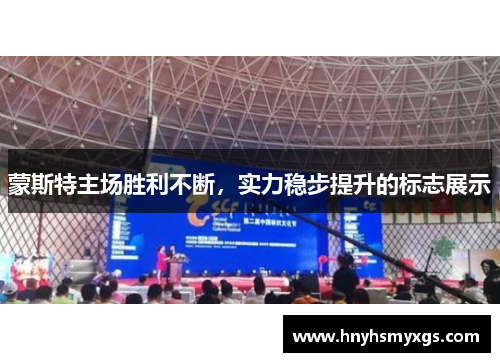 蒙斯特主场胜利不断，实力稳步提升的标志展示