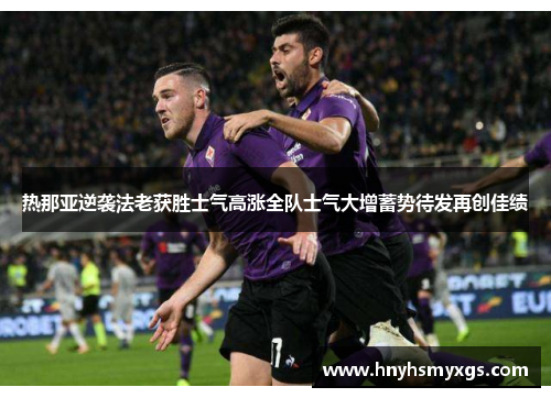 热那亚逆袭法老获胜士气高涨全队士气大增蓄势待发再创佳绩