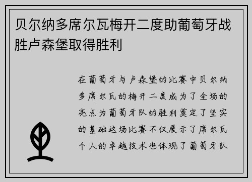 贝尔纳多席尔瓦梅开二度助葡萄牙战胜卢森堡取得胜利