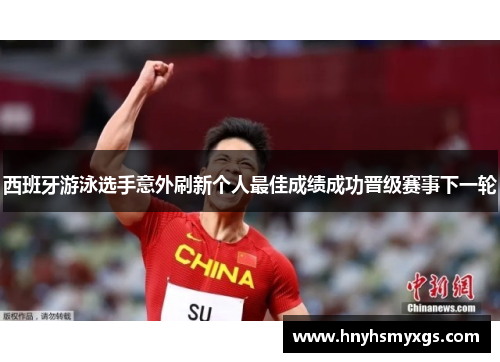 西班牙游泳选手意外刷新个人最佳成绩成功晋级赛事下一轮
