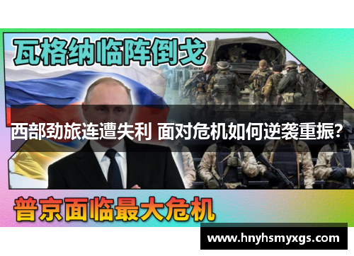 西部劲旅连遭失利 面对危机如何逆袭重振？