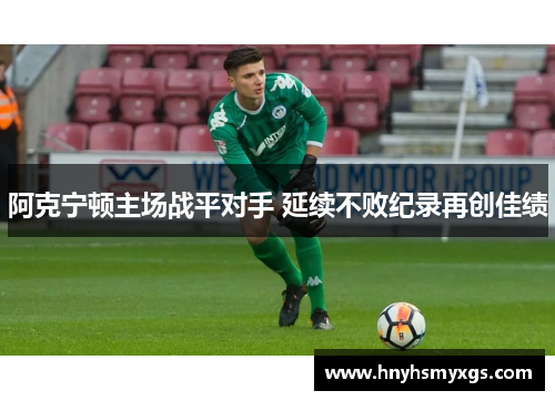 阿克宁顿主场战平对手 延续不败纪录再创佳绩