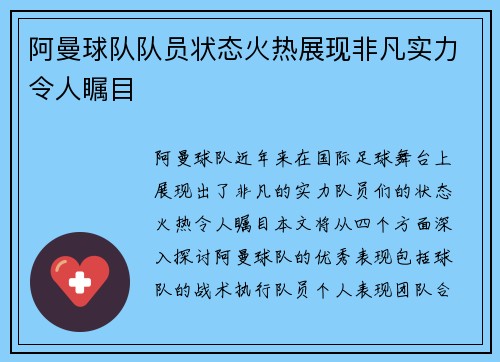 阿曼球队队员状态火热展现非凡实力令人瞩目