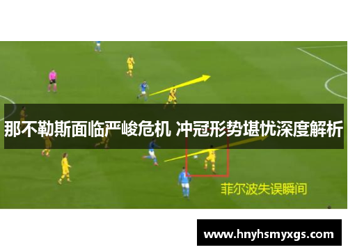 那不勒斯面临严峻危机 冲冠形势堪忧深度解析