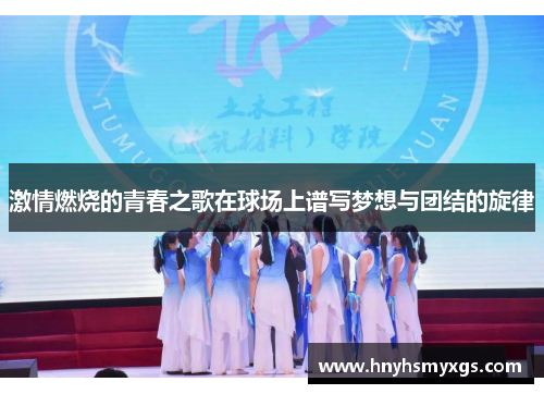 激情燃烧的青春之歌在球场上谱写梦想与团结的旋律