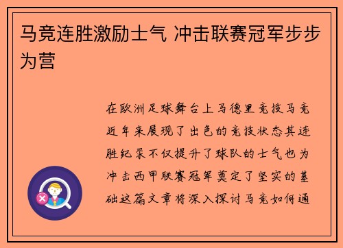 马竞连胜激励士气 冲击联赛冠军步步为营
