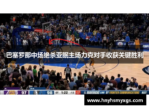 巴塞罗那中场绝杀亚眠主场力克对手收获关键胜利
