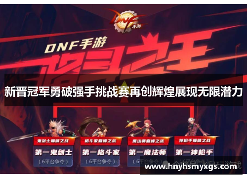 新晋冠军勇破强手挑战赛再创辉煌展现无限潜力