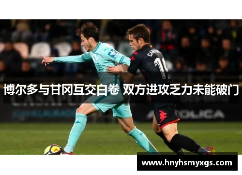博尔多与甘冈互交白卷 双方进攻乏力未能破门
