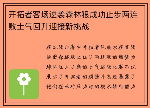 开拓者客场逆袭森林狼成功止步两连败士气回升迎接新挑战