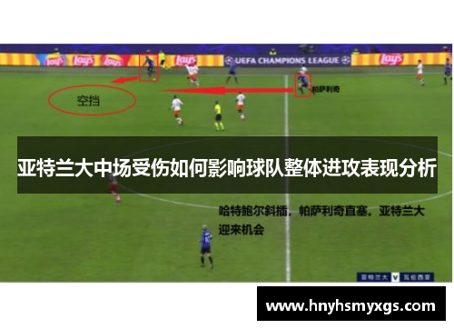 亚特兰大中场受伤如何影响球队整体进攻表现分析