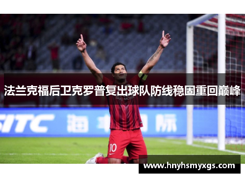 法兰克福后卫克罗普复出球队防线稳固重回巅峰