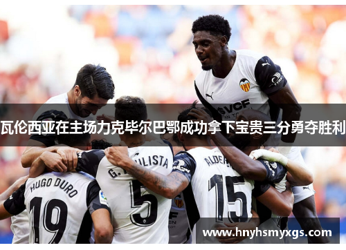 瓦伦西亚在主场力克毕尔巴鄂成功拿下宝贵三分勇夺胜利