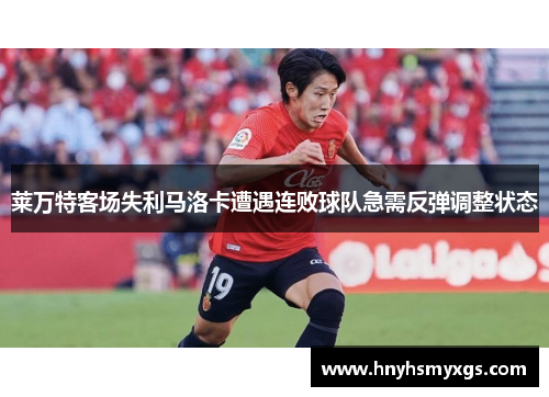 莱万特客场失利马洛卡遭遇连败球队急需反弹调整状态
