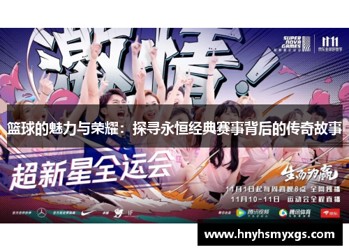 篮球的魅力与荣耀：探寻永恒经典赛事背后的传奇故事