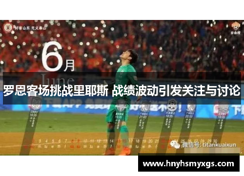 罗恩客场挑战里耶斯 战绩波动引发关注与讨论