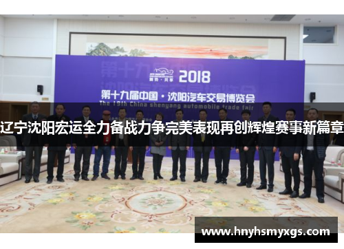 辽宁沈阳宏运全力备战力争完美表现再创辉煌赛事新篇章