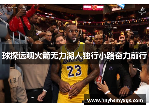 球探远观火箭无力湖人独行小路奋力前行