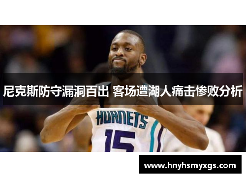 尼克斯防守漏洞百出 客场遭湖人痛击惨败分析