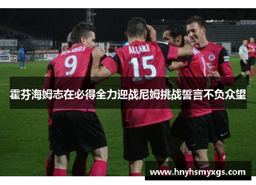 霍芬海姆志在必得全力迎战尼姆挑战誓言不负众望