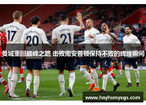曼城重回巅峰之路 击败南安普顿保持不败的辉煌瞬间