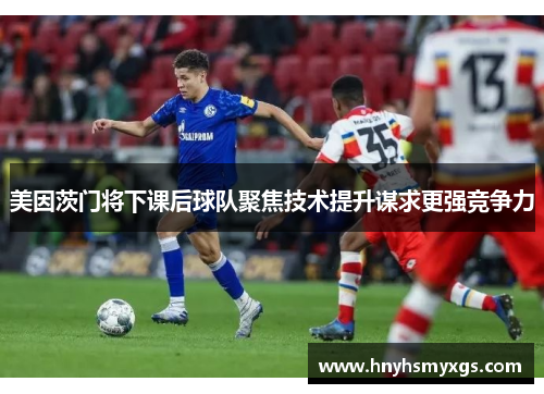 美因茨门将下课后球队聚焦技术提升谋求更强竞争力