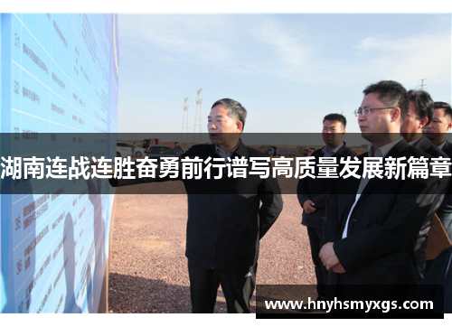 湖南连战连胜奋勇前行谱写高质量发展新篇章