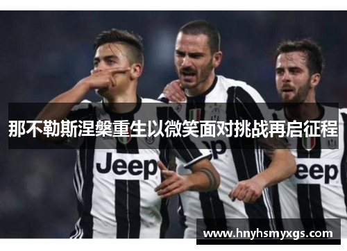 那不勒斯涅槃重生以微笑面对挑战再启征程