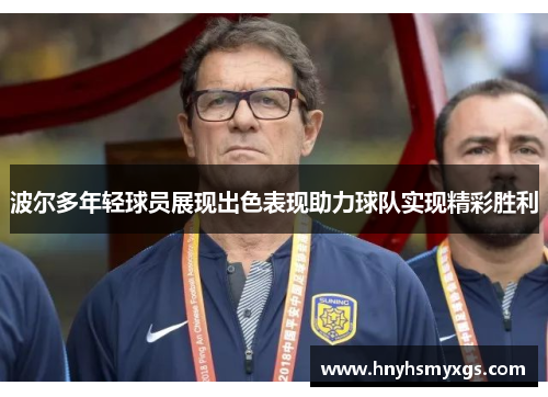 波尔多年轻球员展现出色表现助力球队实现精彩胜利