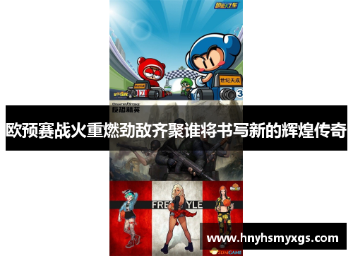 欧预赛战火重燃劲敌齐聚谁将书写新的辉煌传奇