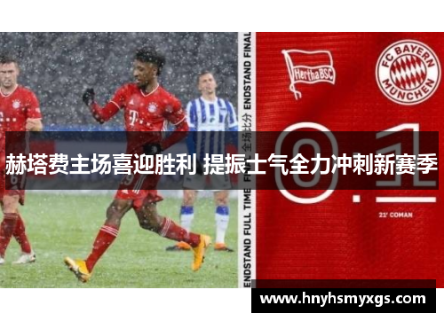 赫塔费主场喜迎胜利 提振士气全力冲刺新赛季