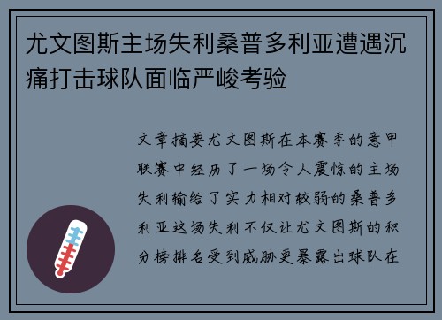 尤文图斯主场失利桑普多利亚遭遇沉痛打击球队面临严峻考验
