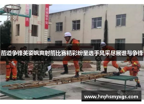 箭道争锋英姿飒爽射箭比赛精彩纷呈选手风采尽展谁与争锋