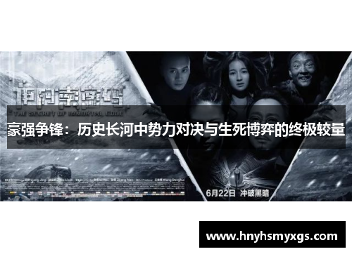 豪强争锋：历史长河中势力对决与生死博弈的终极较量