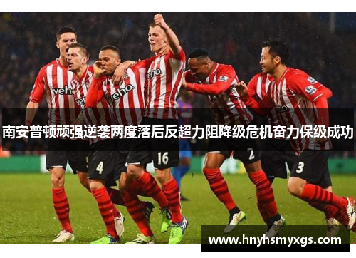 南安普顿顽强逆袭两度落后反超力阻降级危机奋力保级成功