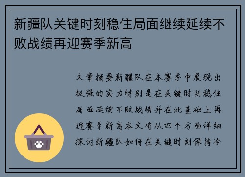 新疆队关键时刻稳住局面继续延续不败战绩再迎赛季新高