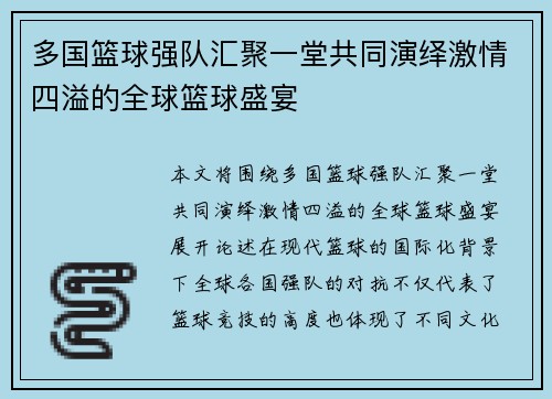 多国篮球强队汇聚一堂共同演绎激情四溢的全球篮球盛宴
