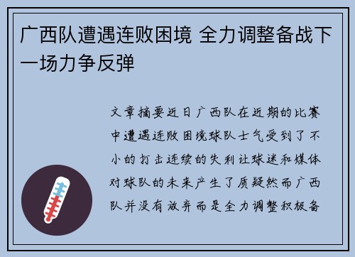 广西队遭遇连败困境 全力调整备战下一场力争反弹
